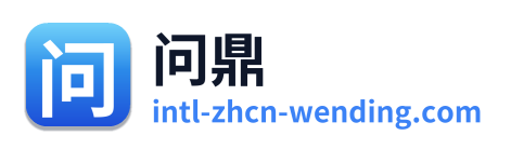 问鼎